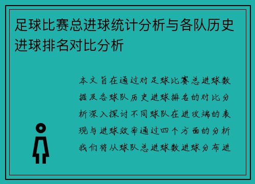足球比赛总进球统计分析与各队历史进球排名对比分析