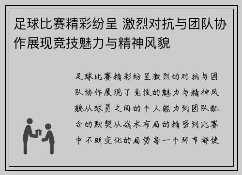 足球比赛精彩纷呈 激烈对抗与团队协作展现竞技魅力与精神风貌