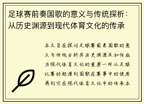 足球赛前奏国歌的意义与传统探析：从历史渊源到现代体育文化的传承