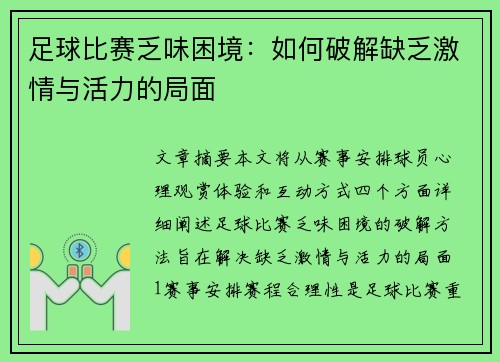 足球比赛乏味困境：如何破解缺乏激情与活力的局面