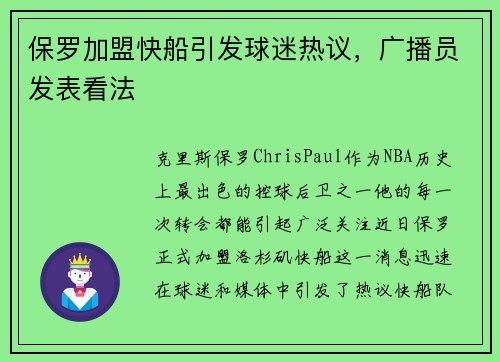 保罗加盟快船引发球迷热议，广播员发表看法