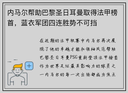 内马尔帮助巴黎圣日耳曼取得法甲榜首，蓝衣军团四连胜势不可挡
