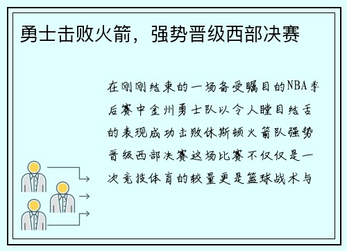 勇士击败火箭，强势晋级西部决赛
