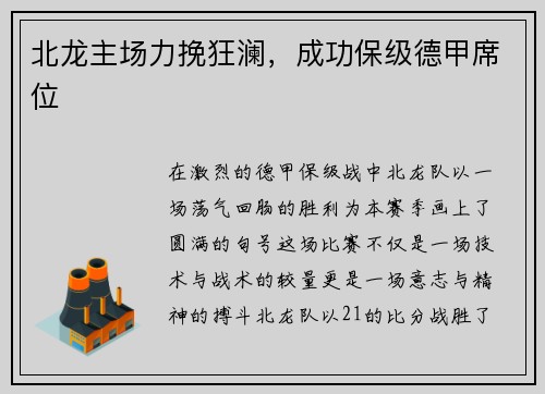 北龙主场力挽狂澜，成功保级德甲席位