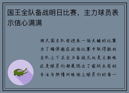 国王全队备战明日比赛，主力球员表示信心满满
