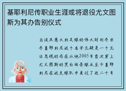 基耶利尼传职业生涯或将退役尤文图斯为其办告别仪式
