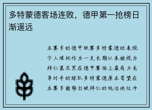 多特蒙德客场连败，德甲第一抢榜日渐遥远