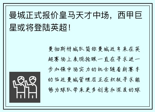 曼城正式报价皇马天才中场，西甲巨星或将登陆英超！
