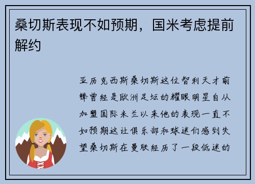 桑切斯表现不如预期，国米考虑提前解约