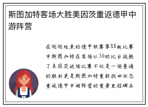 斯图加特客场大胜美因茨重返德甲中游阵营