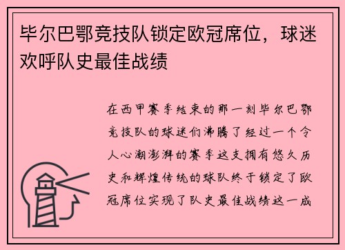 毕尔巴鄂竞技队锁定欧冠席位，球迷欢呼队史最佳战绩