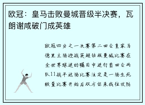 欧冠：皇马击败曼城晋级半决赛，瓦朗谢咸破门成英雄