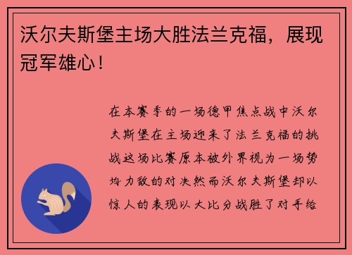 沃尔夫斯堡主场大胜法兰克福，展现冠军雄心！