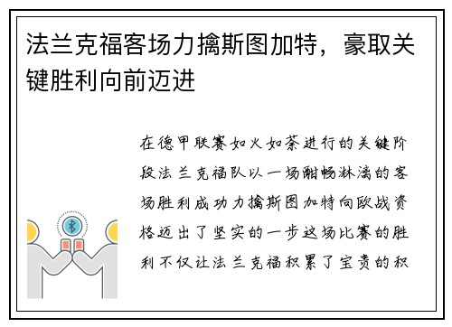 法兰克福客场力擒斯图加特，豪取关键胜利向前迈进