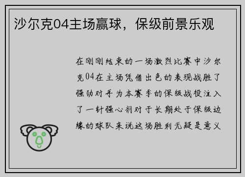 沙尔克04主场赢球，保级前景乐观