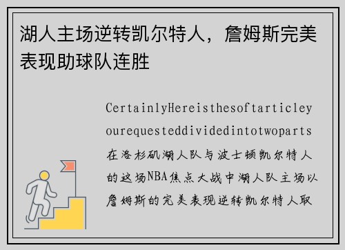湖人主场逆转凯尔特人，詹姆斯完美表现助球队连胜
