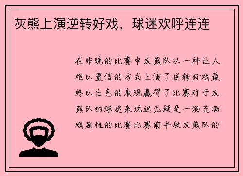 灰熊上演逆转好戏，球迷欢呼连连