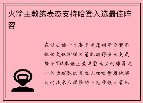 火箭主教练表态支持哈登入选最佳阵容