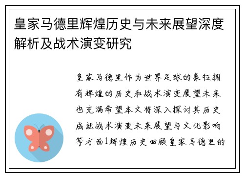 皇家马德里辉煌历史与未来展望深度解析及战术演变研究