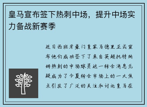 皇马宣布签下热刺中场，提升中场实力备战新赛季