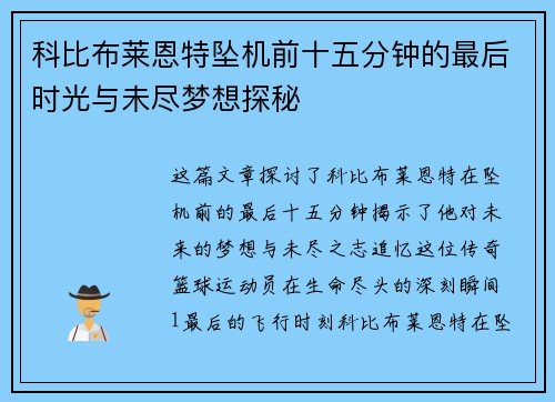 科比布莱恩特坠机前十五分钟的最后时光与未尽梦想探秘