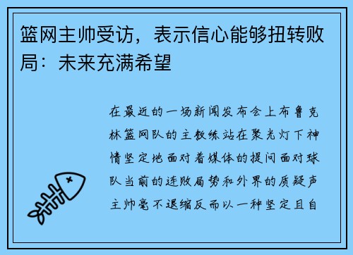篮网主帅受访，表示信心能够扭转败局：未来充满希望