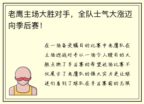 老鹰主场大胜对手，全队士气大涨迈向季后赛！