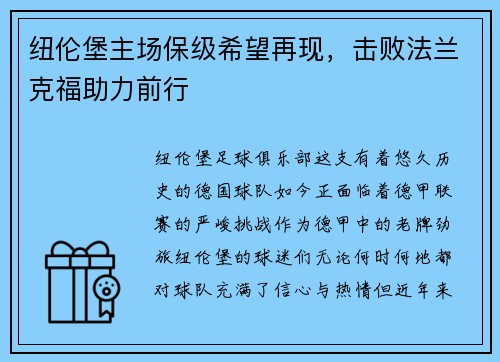 纽伦堡主场保级希望再现，击败法兰克福助力前行