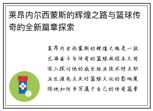 莱昂内尔西蒙斯的辉煌之路与篮球传奇的全新篇章探索