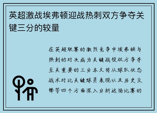 英超激战埃弗顿迎战热刺双方争夺关键三分的较量