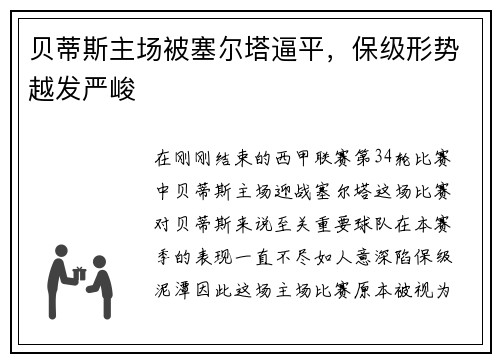 贝蒂斯主场被塞尔塔逼平，保级形势越发严峻