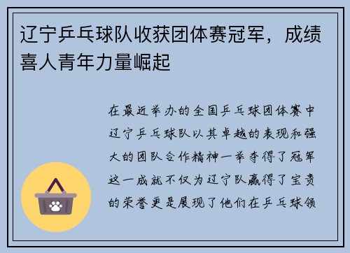 辽宁乒乓球队收获团体赛冠军，成绩喜人青年力量崛起