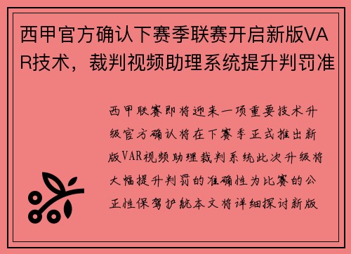 西甲官方确认下赛季联赛开启新版VAR技术，裁判视频助理系统提升判罚准确性