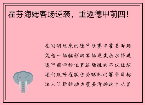 霍芬海姆客场逆袭，重返德甲前四！