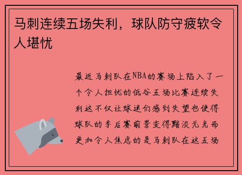 马刺连续五场失利，球队防守疲软令人堪忧