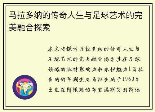 马拉多纳的传奇人生与足球艺术的完美融合探索