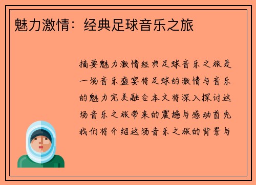 魅力激情：经典足球音乐之旅