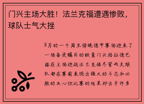 门兴主场大胜！法兰克福遭遇惨败，球队士气大挫
