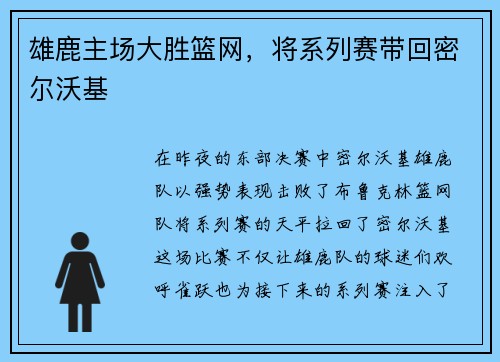 雄鹿主场大胜篮网，将系列赛带回密尔沃基