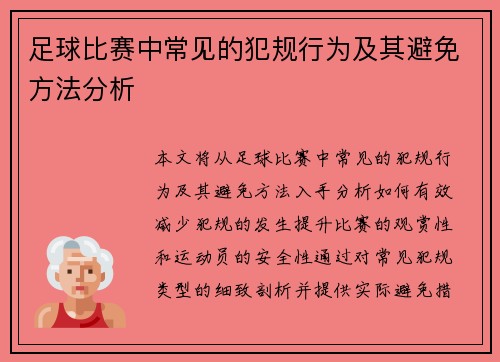足球比赛中常见的犯规行为及其避免方法分析