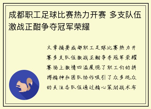 成都职工足球比赛热力开赛 多支队伍激战正酣争夺冠军荣耀