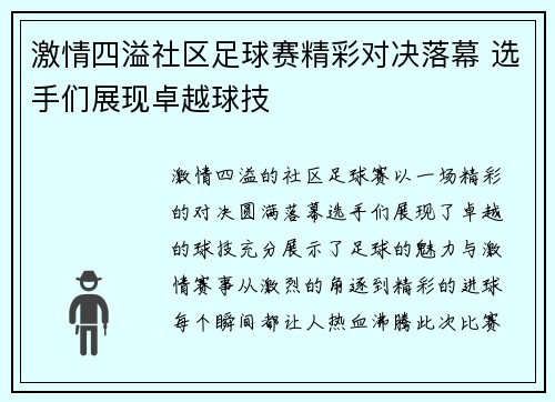 激情四溢社区足球赛精彩对决落幕 选手们展现卓越球技