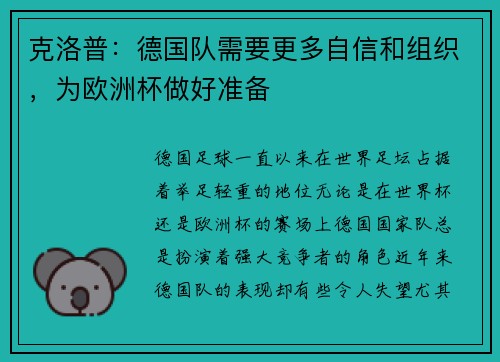 克洛普：德国队需要更多自信和组织，为欧洲杯做好准备