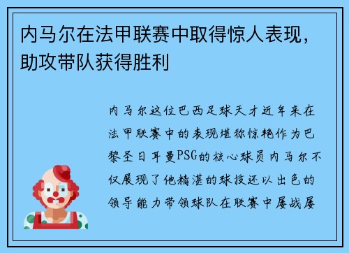 内马尔在法甲联赛中取得惊人表现，助攻带队获得胜利