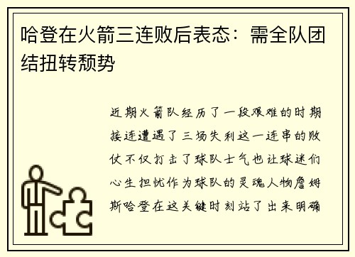 哈登在火箭三连败后表态：需全队团结扭转颓势