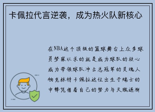 卡佩拉代言逆袭，成为热火队新核心