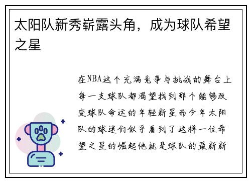太阳队新秀崭露头角，成为球队希望之星