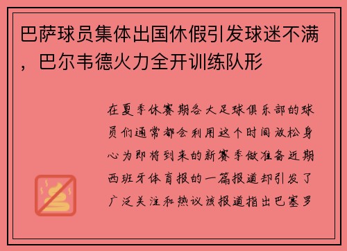 巴萨球员集体出国休假引发球迷不满，巴尔韦德火力全开训练队形