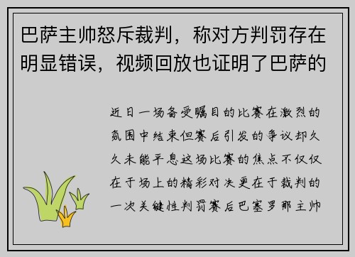 巴萨主帅怒斥裁判，称对方判罚存在明显错误，视频回放也证明了巴萨的无辜