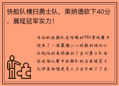 快船队横扫勇士队，莱纳德砍下40分，展现冠军实力！